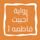 رواية أحببت فاطمه الجزء الأول icon