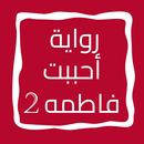 رواية أحببت فاطمه الجزء الثاني APK