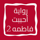 رواية أحببت فاطمه الجزء الثاني icon