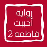 رواية أحببت فاطمه الجزء الثاني icon