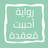 رواية أحببت مُعقدة icon