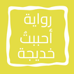 رواية أحببتُ خديجة