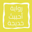 رواية أحببتُ خديجة APK