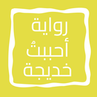 رواية أحببتُ خديجة icon