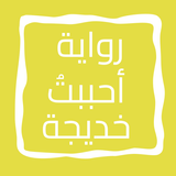 رواية أحببتُ خديجة icon