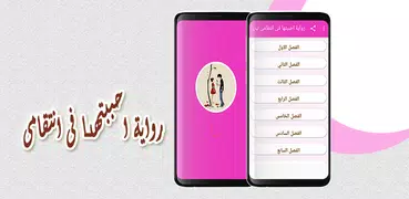 رواية احببتها فى انتقامى بدون نت