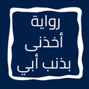 أخذنى بذنب أبي APK