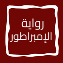 رواية الإمبراطور APK