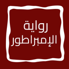 رواية الإمبراطور icon