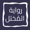 رواية المُختل