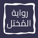 رواية المُختل APK