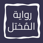 رواية المُختل icon