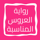 رواية العروس المناسبة APK