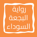 رواية البجعة السوداء APK