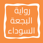 رواية البجعة السوداء icon