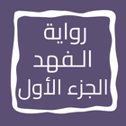 رواية الـفهد الجزء الأول icon