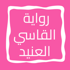 رواية القاسي العنيد ícone