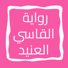 رواية القاسي العنيد icon