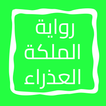 رواية الملكة العذراء