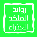 رواية الملكة العذراء APK