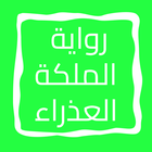 رواية الملكة العذراء icon