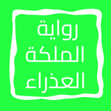 رواية الملكة العذراء icon