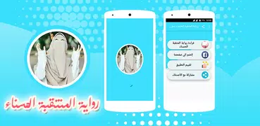 رواية المنتقبة الحسناء بدون نت
