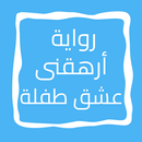 رواية أرهقنى عشق طفلة APK