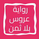 رواية عروس بلا ثمن ícone