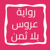 رواية عروس بلا ثمن ícone