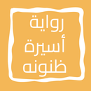 رواية أسيرة ظنونه APK