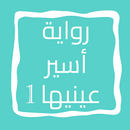 رواية أسير عينيها APK