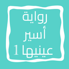 رواية أسير عينيها icon