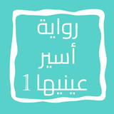 رواية أسير عينيها icon