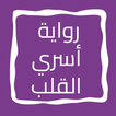رواية أسري القلب