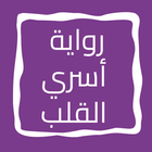 رواية أسري القلب icon