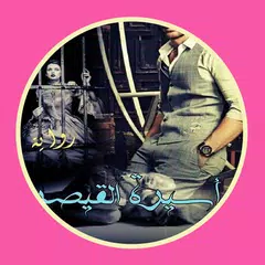 download رواية أسيرة القيصر APK