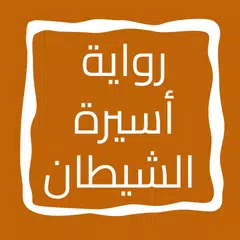 Скачать رواية أسيرة الشيطان APK