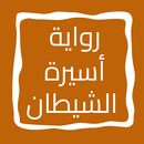 رواية أسيرة الشيطان APK