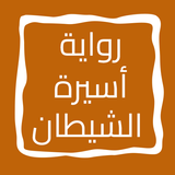 رواية أسيرة الشيطان ícone