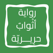 رواية أثْوابٌ حرِيـــريّة