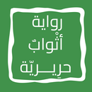 رواية أثْوابٌ حرِيـــريّة APK
