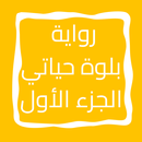 رواية بلوة حياتي الجزء الأول APK