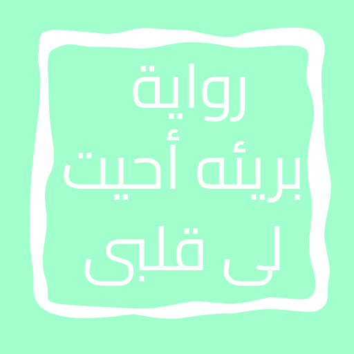 روايه بريئه احيت لى قلبى