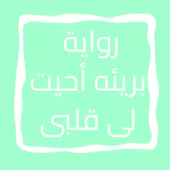 روايه بريئه احيت لى قلبى