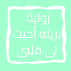 روايه بريئه احيت لى قلبى icon