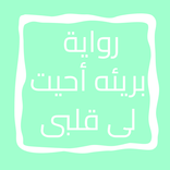 روايه بريئه احيت لى قلبى