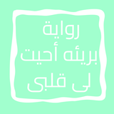 روايه بريئه احيت لى قلبى icon