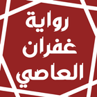 رواية غفران العاصي icône