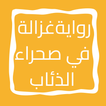 رواية غزالة في صحراء الذئاب
